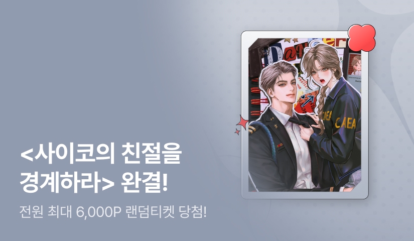 [전원 증정] 무밍구 <사이코의 친절을 경계하라> 완결