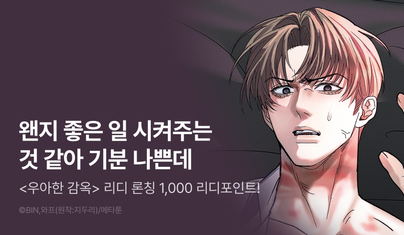 [1,000 포인트] <[인과응보 단편선] 우아한 감옥> 리디 온리 론칭!