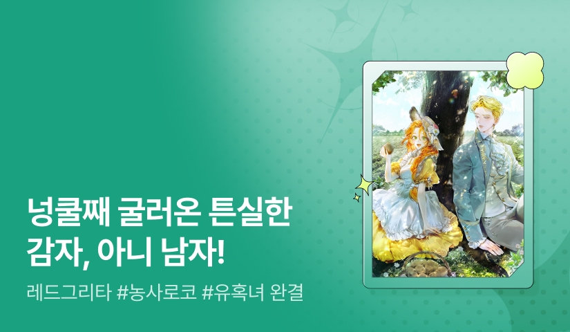 [추첨 포인트] 레드그리타 <감자 농사가 이렇게 야해도 되나요?> 완결