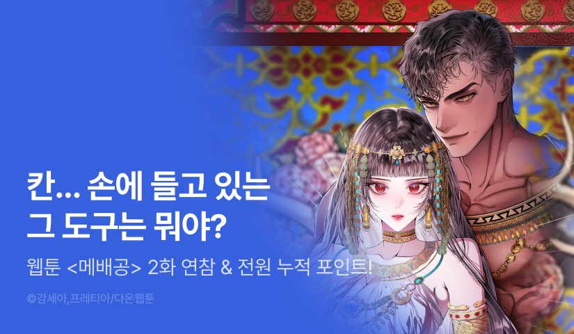 [전원 포인트] <메리 배드 엔딩을 위한 공략집> 이번 주는 연참으로💥