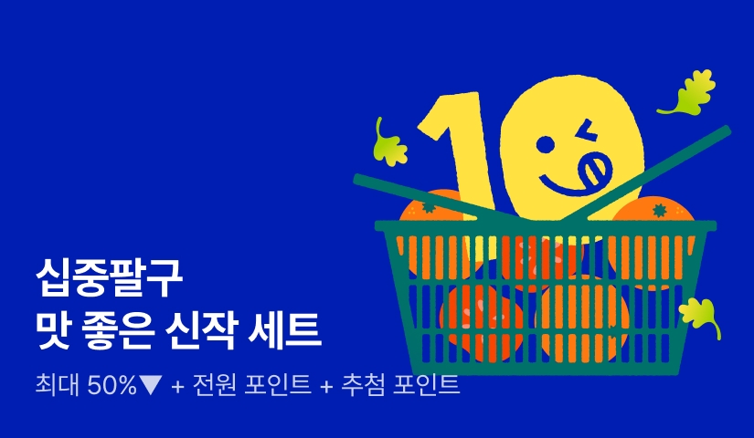 십중팔구 맛 좋은 신작 세트!