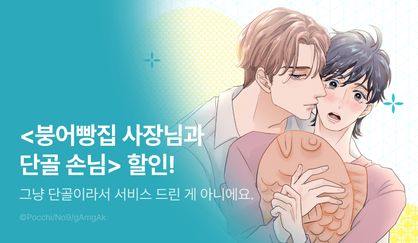 [EVENT] <붕어빵집 사장님과 단골 손님> 출간&세트 할인!
