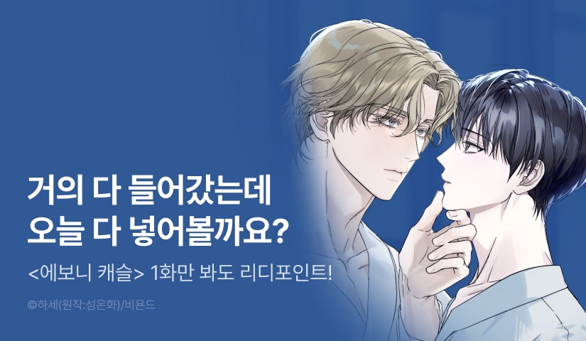 [500 포인트] <에보니 캐슬> 열람 포인트!