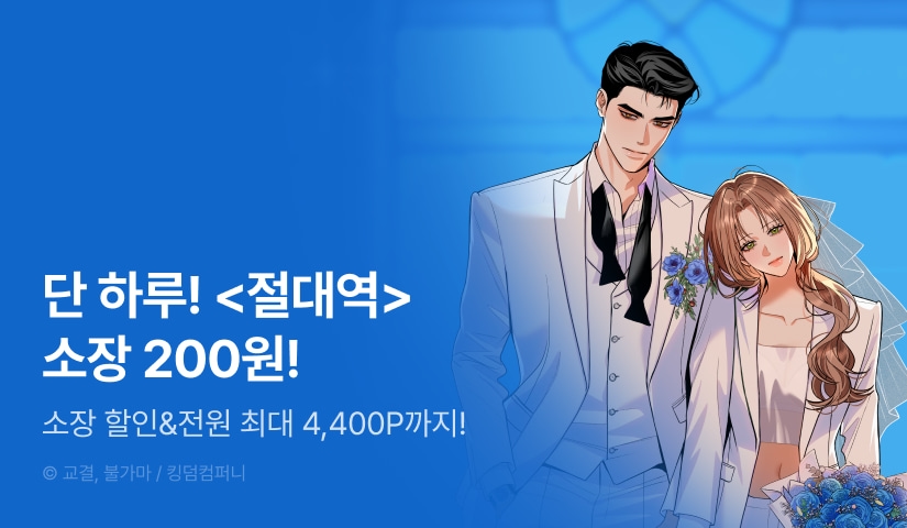 [전원 포인트] RIDI 웹툰 릴레이 할인🚩