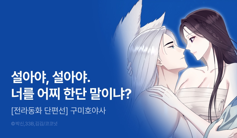 [EVENT] <[전라동화全裸童話 단편선] 구미호야사> 론칭!