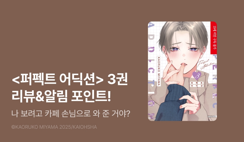[추첨 포인트] <퍼펙트 어딕션 3권> 포인트!