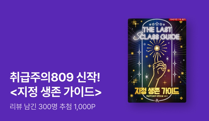 [추첨 1,000P] 취급주의809 <지정 생존 가이드> 출간!
