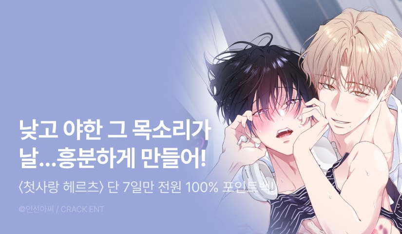 [전원 100% 포인트] <첫사랑 헤르츠> 리디 온리 론칭!