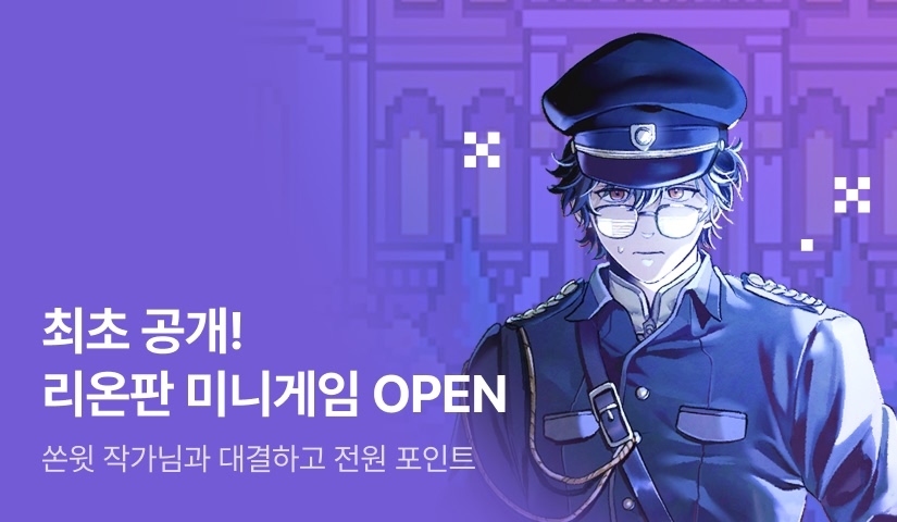 리온판 미니게임 OPEN👾 쏜윗 점수 도전하면 10,000P