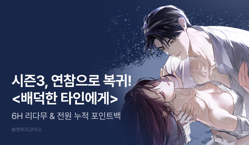 [전원 포인트] <배덕한 타인에게> 시즌 3 연참💘