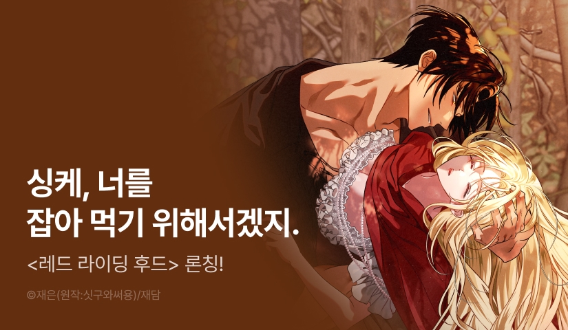 [EVENT] <레드 라이딩 후드(Red Riding Hood)> 독점 론칭 🛵💨