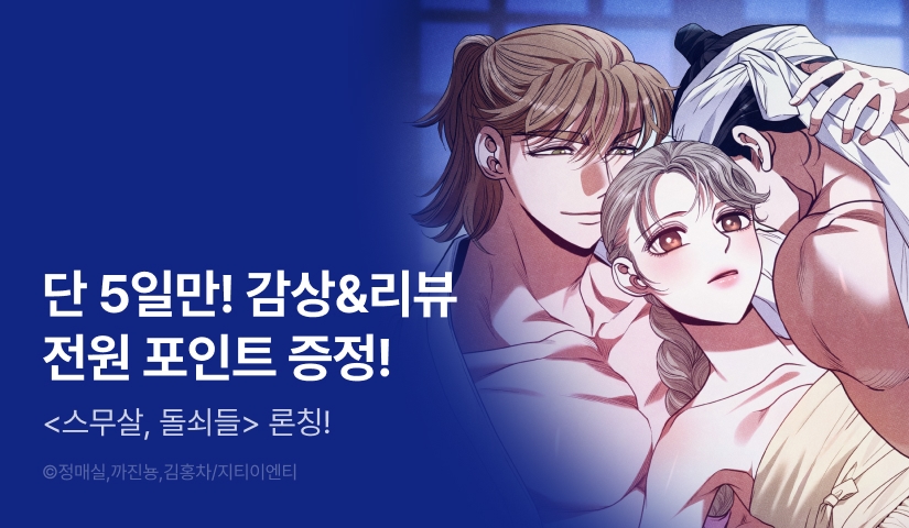 [전원 포인트] <스무살, 돌쇠들> RIDI ONLY 론칭🍚
