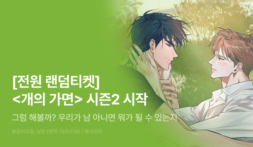 [전원 포인트] <개의 가면> 시즌2 시작!