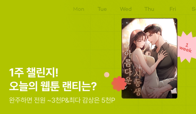 [전원 랜덤 티켓] 10월 리디 웹툰 1주 챌린지🎯