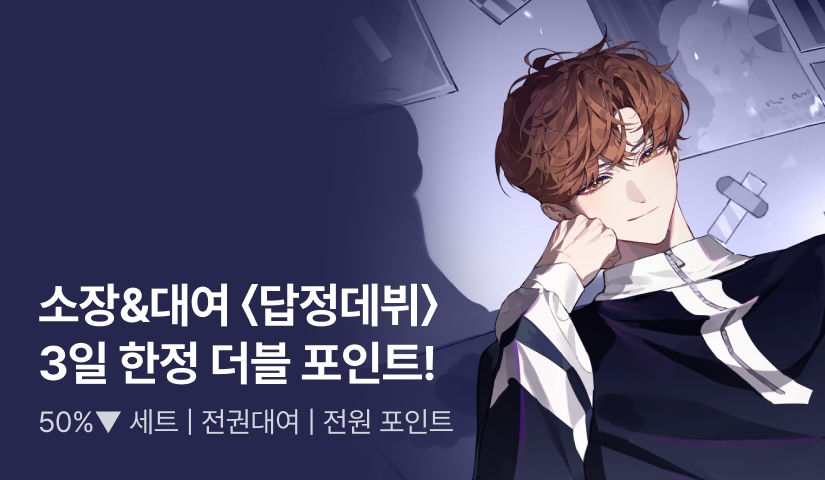 <답은 정해졌고 넌 데뷔만 해> #50%▼세트 #전권대여