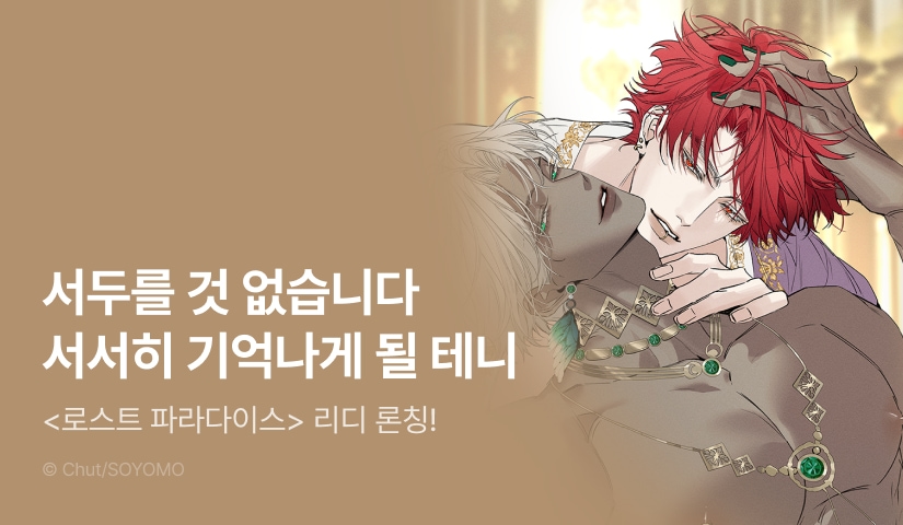 [500 포인트] <로스트 파라다이스> 리디 론칭!