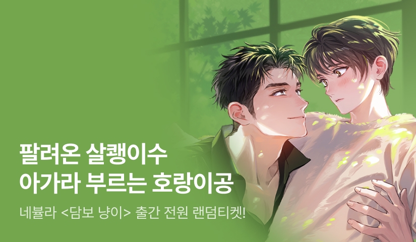 [전원 랜티] 네뷸라 <담보 냥이> 출간!
