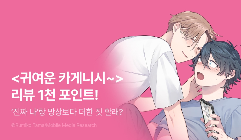[추첨 포인트] <귀여운 카게니시 군과의 꼬여버린 사랑> 리뷰 포인트!