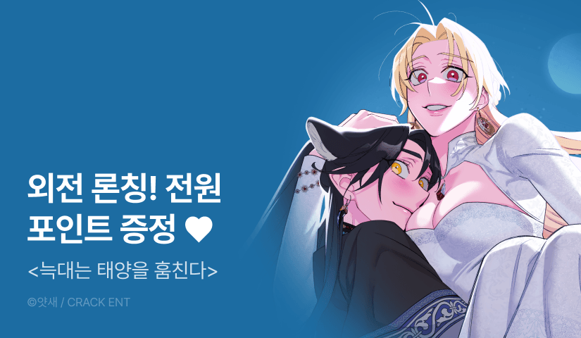 [전원 포인트] <늑대는 태양을 훔친다> 외전 론칭🐺☀️