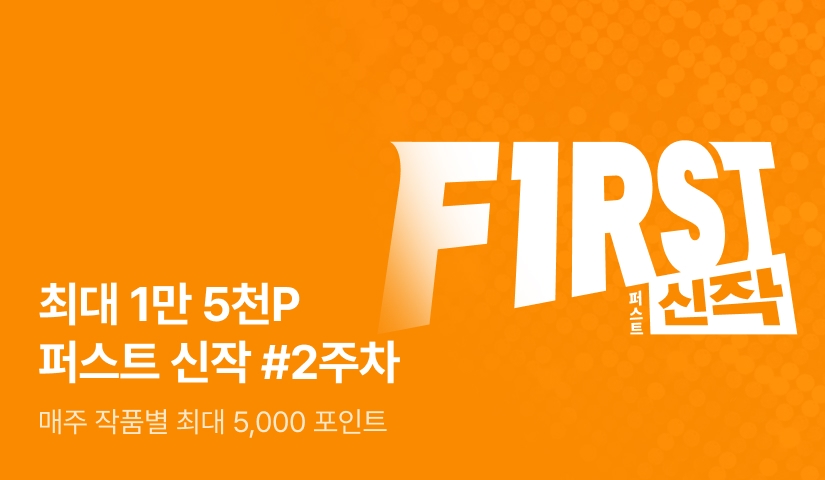 이달의 첫 번째 선택, FIRST 신작