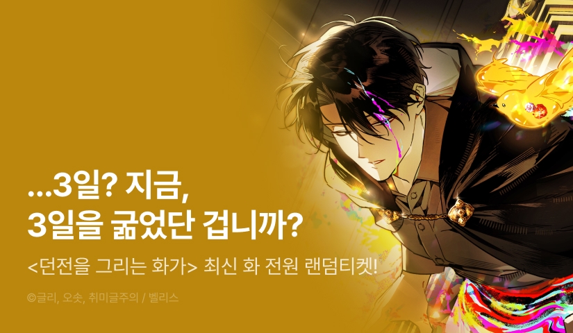 [전원 랜덤 티켓] <던전을 그리는 화가> 이번 주 최신 화 🪞