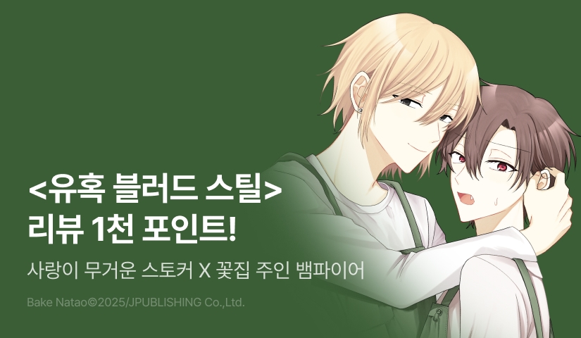 [추첨 포인트] <유혹 블러드 스틸> 리뷰 포인트!