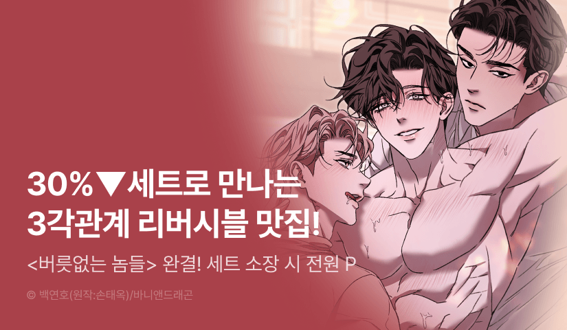 [30%▼세트&전원 포인트] <버릇없는 놈들> 완결!