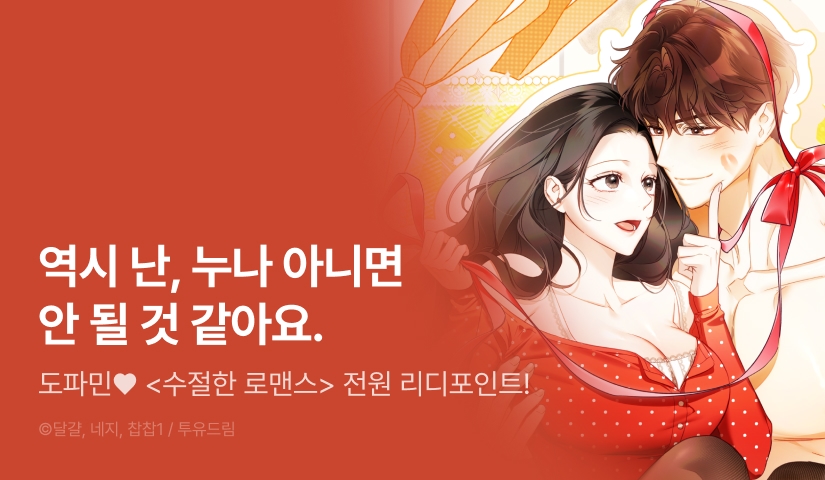 [전원 포인트] <수절한 로맨스> 도파민 충전🔞