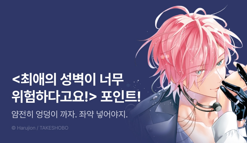 [추첨 포인트] <최애의 성벽이 너무 위험하다고요! 1 (한정판)> 포인트!