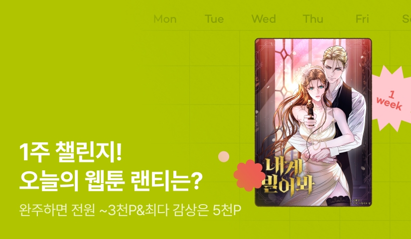 [전원 랜덤 티켓] RIDI 웹툰 1주 챌린지🎯
