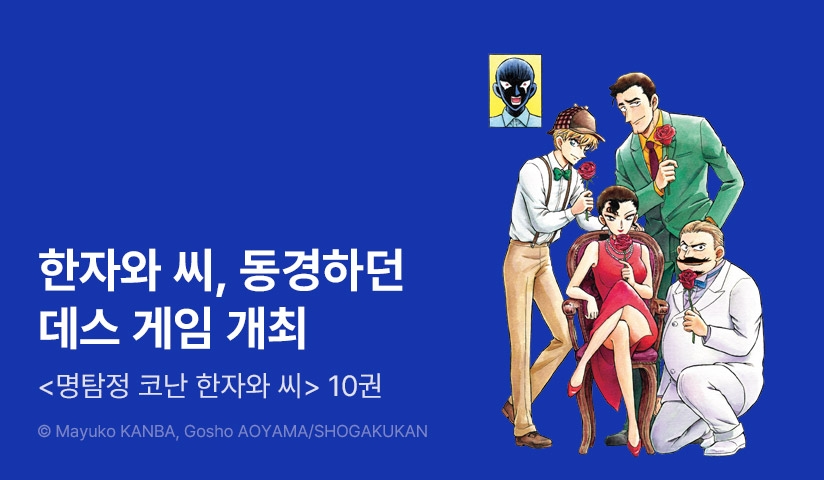 [20%▼] <명탐정 코난 범인 한자와씨> 후속권 UP!
