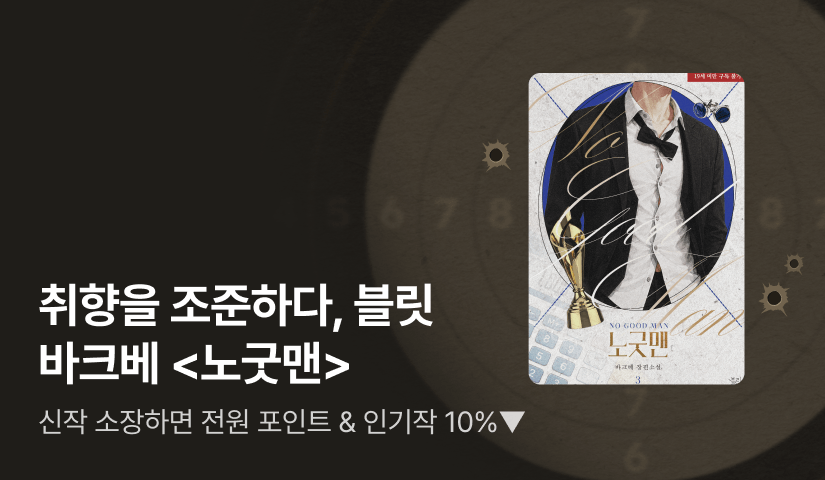 취향을 조준하다. 블릿 바크베 <노굿맨(No Good Man)> 