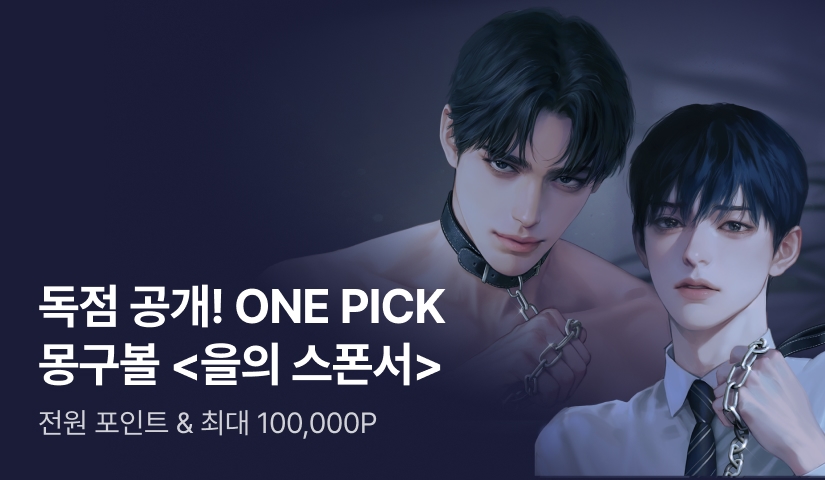 ONEPICK 몽구볼 <을의 스폰서>