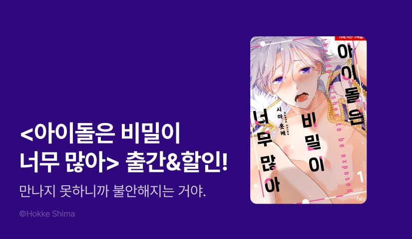 [EVENT] <아이돌은 비밀이 너무 많아> 단행본판 출간!