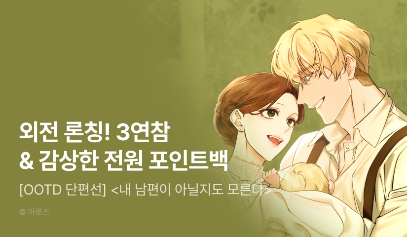 [전원 포인트] <[OOTD 단편선] 내 남편이 아닐지도 모른다> 외전 론칭 🤨