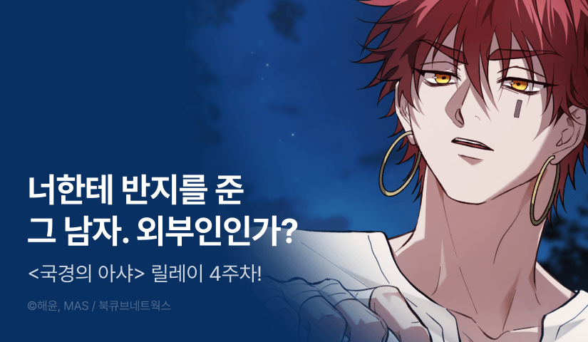 [무료이용권] <국경의 아샤> 전원 포인트백 4주차🌌
