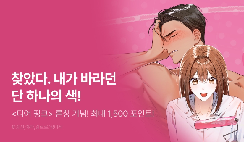 [EVENT] <디어 핑크> RIDI ONLY 론칭 🦌🩷