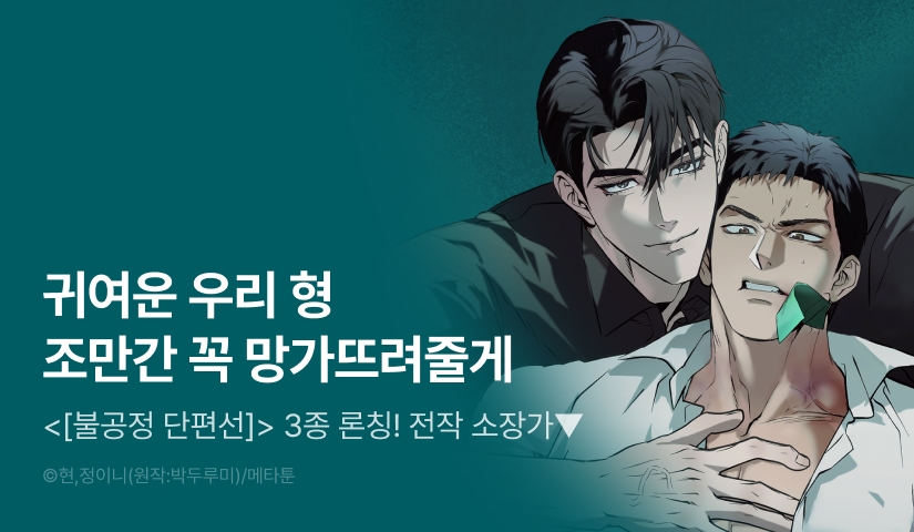 [전원 랜덤티켓] <[불공정 단편선]> 리디 온리 론칭!
