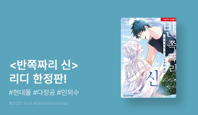 [EVENT] <반쪽짜리 신 (리디 한정판)> 출간!