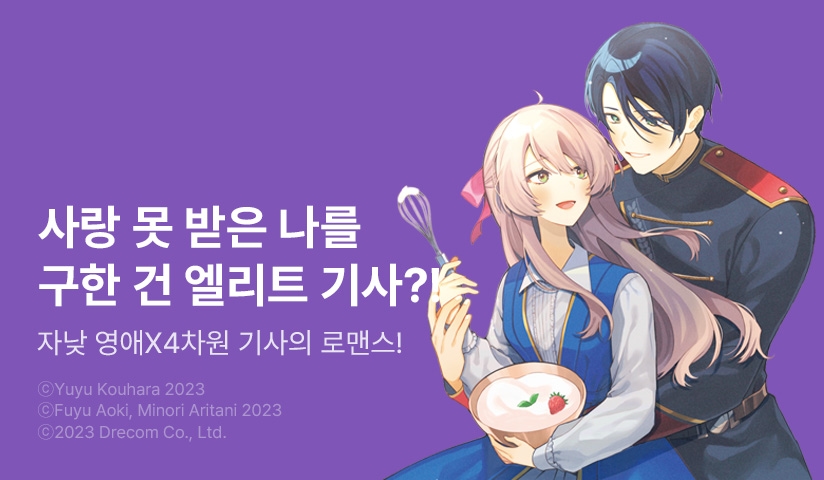 [10%▼] <촌구석에서 박해받던 영애는 왕도의 엘리트 기사에게 사랑받는다> 오픈 기념!