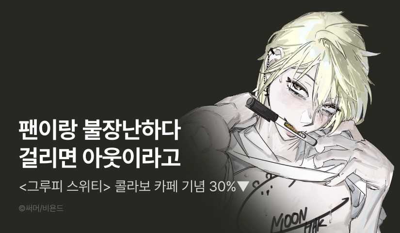 [30%▼세트&500 포인트] <그루피 스위티> 콜라보 카페!