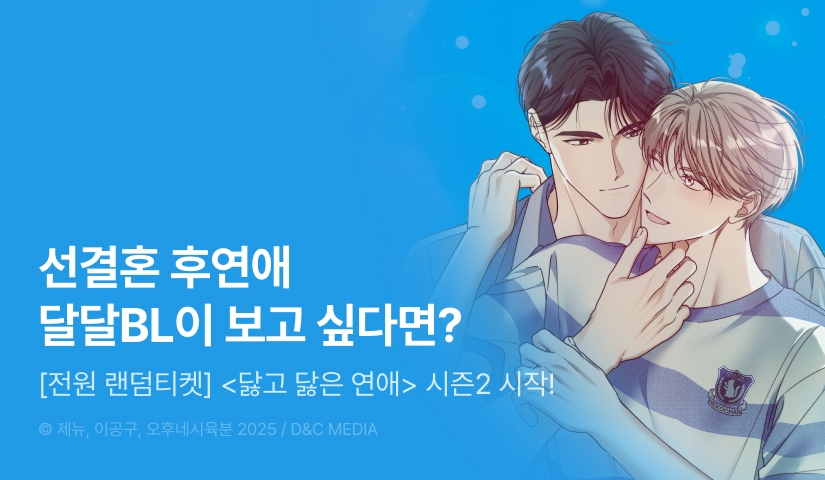 [전원 포인트] <닳고 닳은 연애> 시즌2 시작!