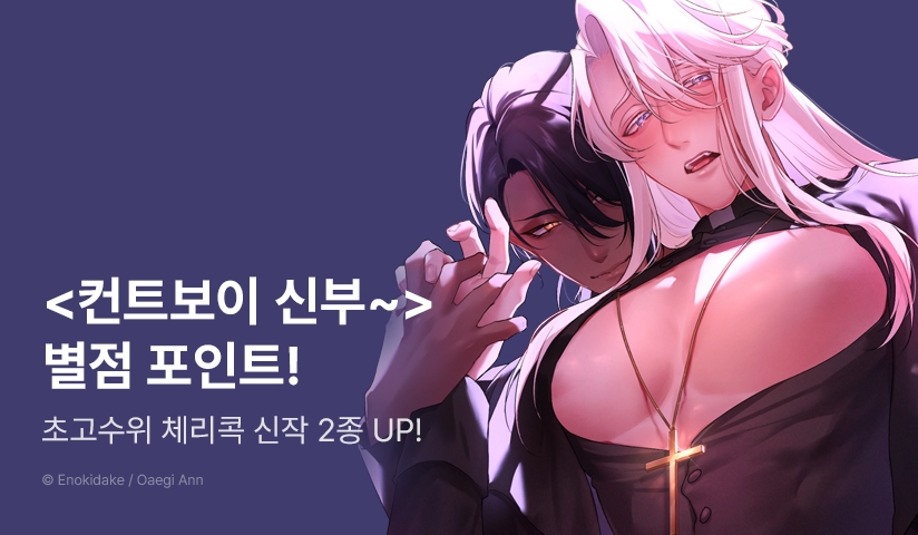 [추첨 포인트] 체리콕♨ <촉수 마물의 손길에 타락하다>, <컨트보이 신부는 악마의 손에 타락한다>  포인트!