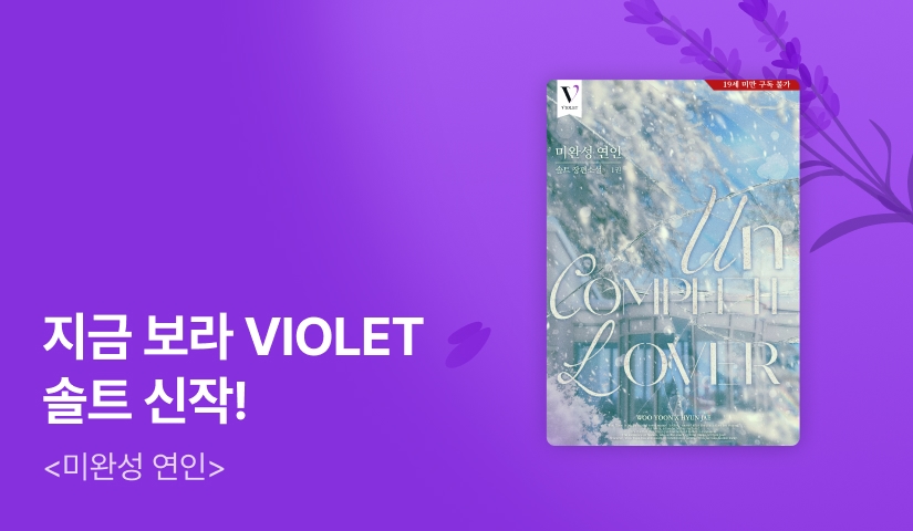 지금보라 VIOLET 솔트 <미완성 연인>