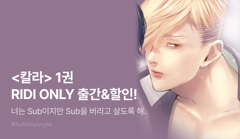 [EVENT] <칼라 1권> 출간!