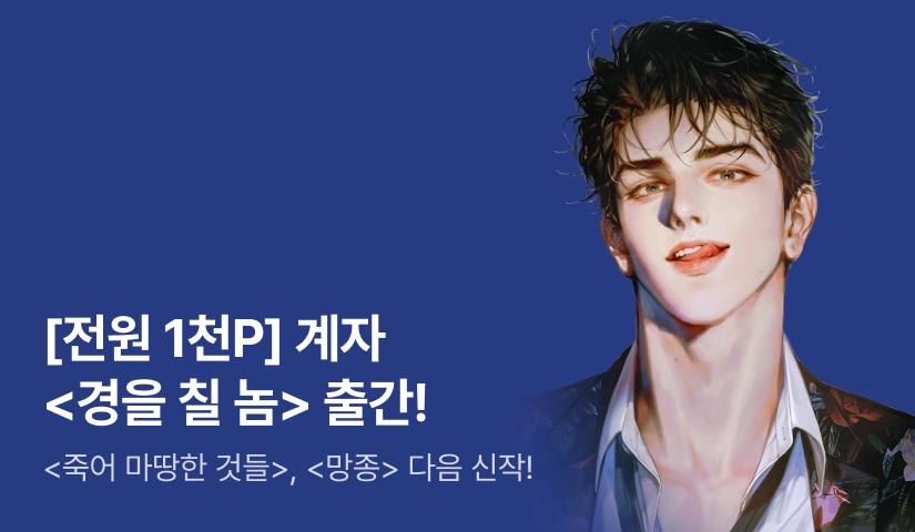 [첫날 60%] 계자 <경을 칠 놈> 출간!