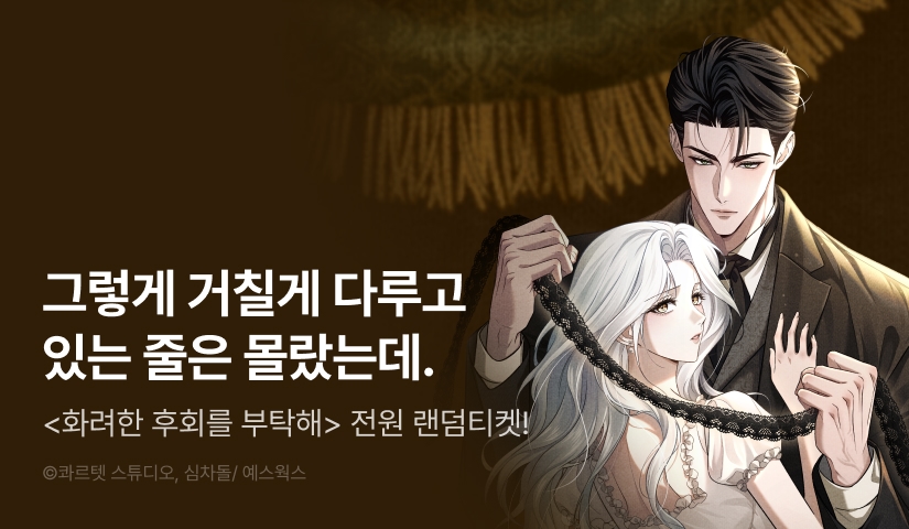[전원 포인트] <화려한 후회를 부탁해> 도파민 충전♨️