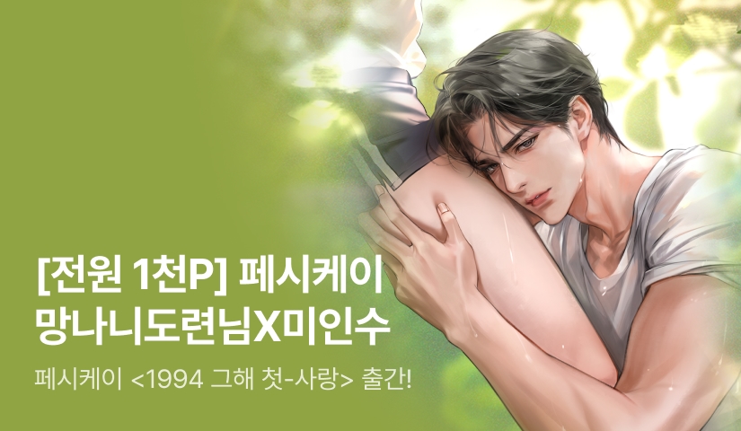 [첫날 60%] 페시케이 <1994 그해 첫-사랑> 출간!