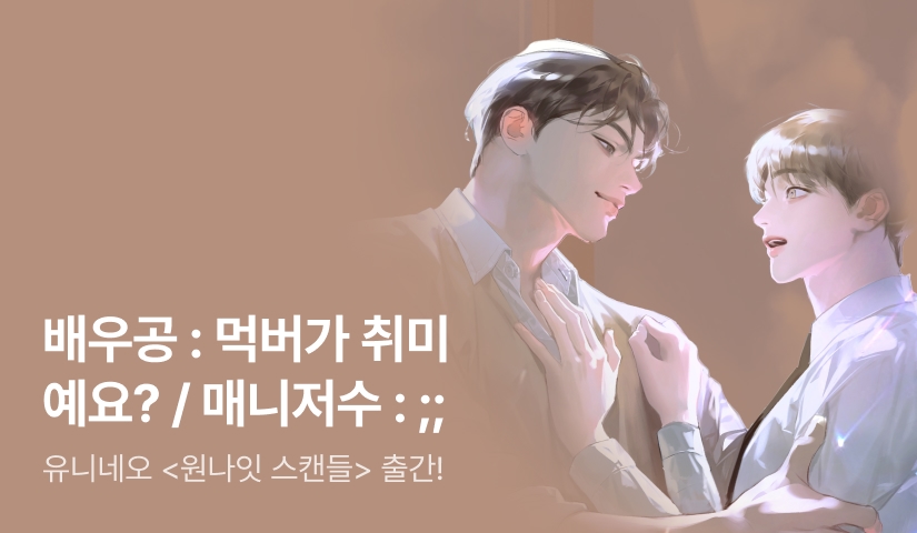 [최대 100%] 유니네오 <원나잇 스캔들> 출간!