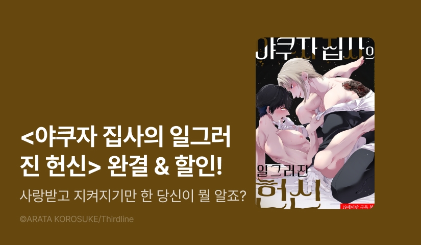 [EVENT] <야쿠자 집사의 일그러진 헌신> 6~12화 (완결) 출간!